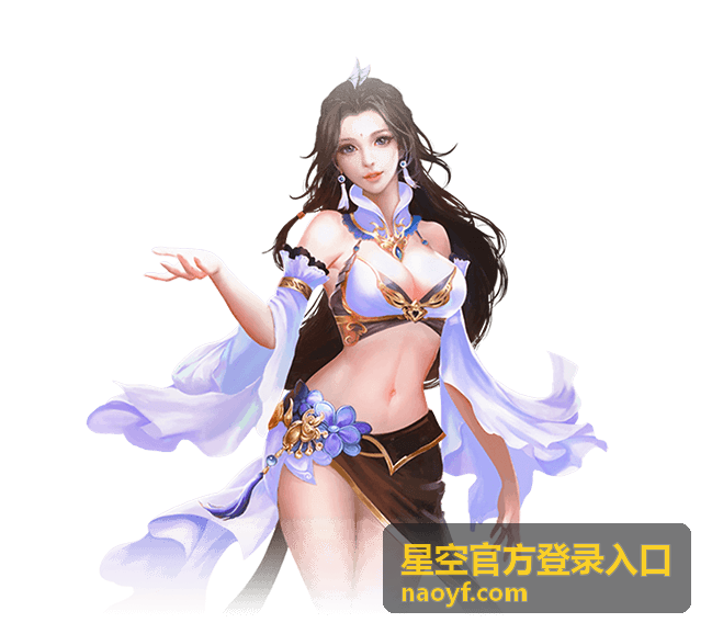星空官方登录入口 多端同步